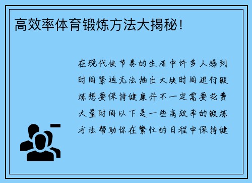 高效率体育锻炼方法大揭秘！