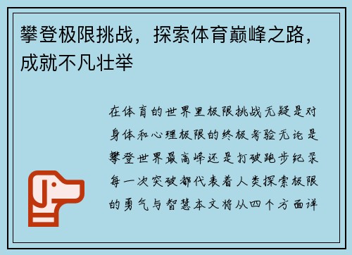 攀登极限挑战，探索体育巅峰之路，成就不凡壮举
