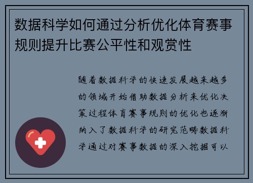 数据科学如何通过分析优化体育赛事规则提升比赛公平性和观赏性