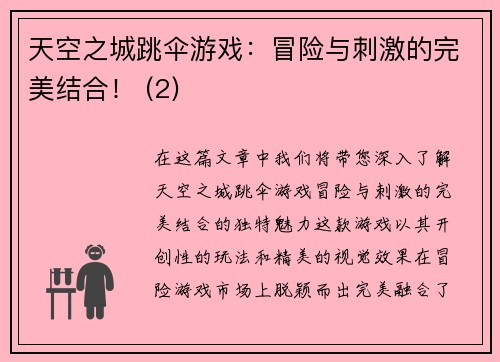 天空之城跳伞游戏：冒险与刺激的完美结合！ (2)