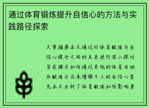 通过体育锻炼提升自信心的方法与实践路径探索