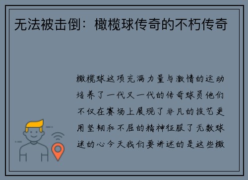无法被击倒：橄榄球传奇的不朽传奇
