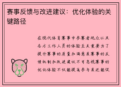 赛事反馈与改进建议：优化体验的关键路径