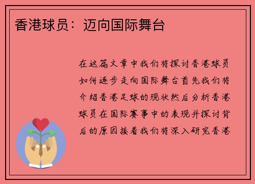 香港球员：迈向国际舞台
