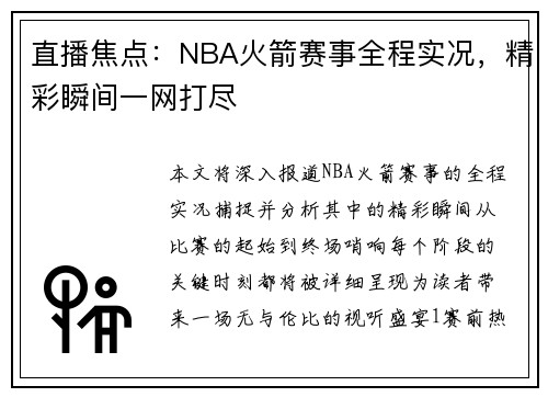 直播焦点：NBA火箭赛事全程实况，精彩瞬间一网打尽
