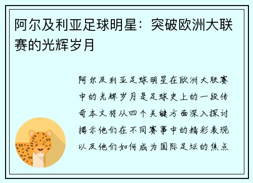 阿尔及利亚足球明星：突破欧洲大联赛的光辉岁月