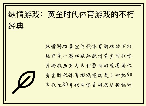 纵情游戏：黄金时代体育游戏的不朽经典
