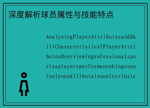 深度解析球员属性与技能特点