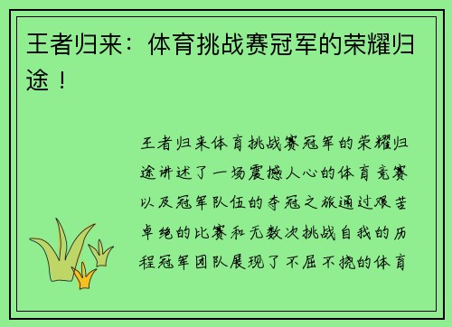 王者归来：体育挑战赛冠军的荣耀归途 !