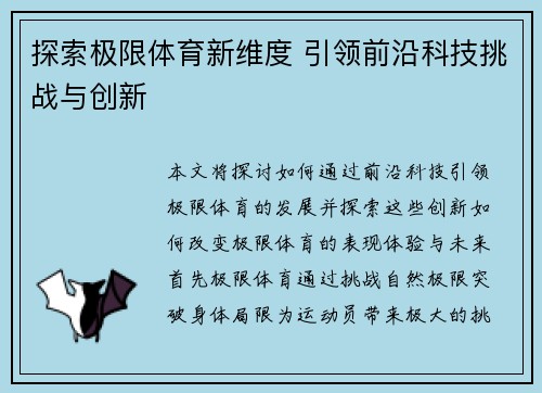 探索极限体育新维度 引领前沿科技挑战与创新