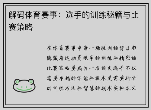 解码体育赛事：选手的训练秘籍与比赛策略