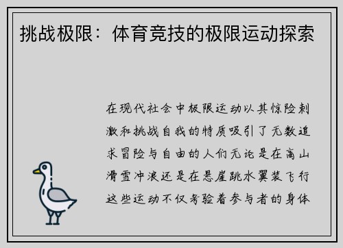 挑战极限：体育竞技的极限运动探索