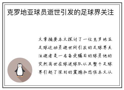 克罗地亚球员逝世引发的足球界关注