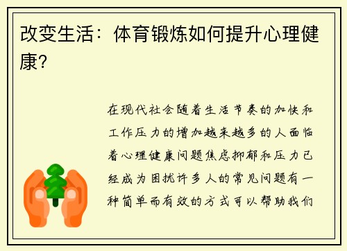 改变生活：体育锻炼如何提升心理健康？