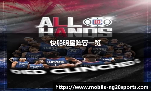 快船明星阵容一览
