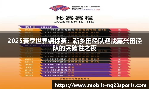 2025赛季世界锦标赛：新乡田径队迎战嘉兴田径队的突破性之夜