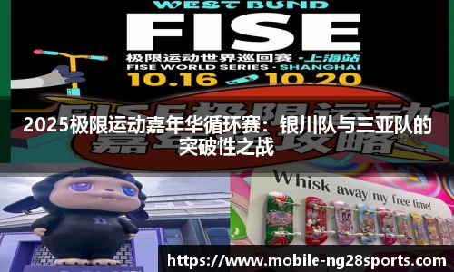 2025极限运动嘉年华循环赛：银川队与三亚队的突破性之战
