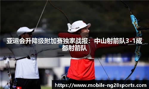 亚运会升降级附加赛独家战报：中山射箭队3-1成都射箭队