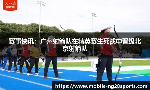 赛事快讯：广州射箭队在精英赛生死战中晋级北京射箭队