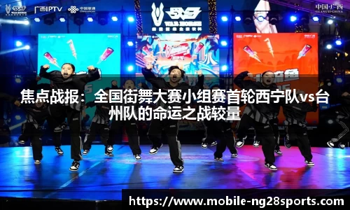 焦点战报：全国街舞大赛小组赛首轮西宁队vs台州队的命运之战较量